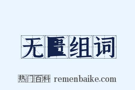 无匮组词是什么意思的图片